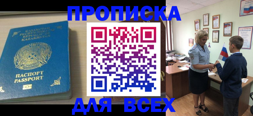временная регистрация купить в Кропоткине